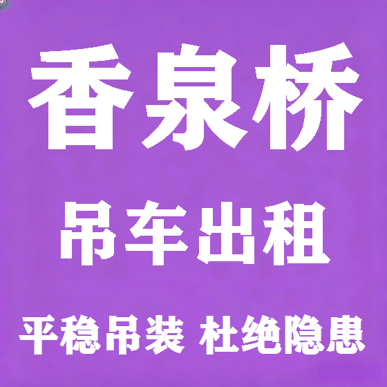 北京香泉桥吊车租赁图