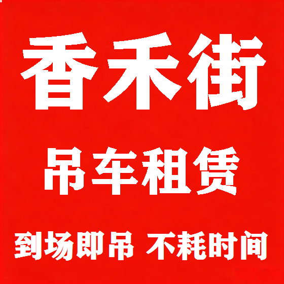 北京香禾街吊车租赁图