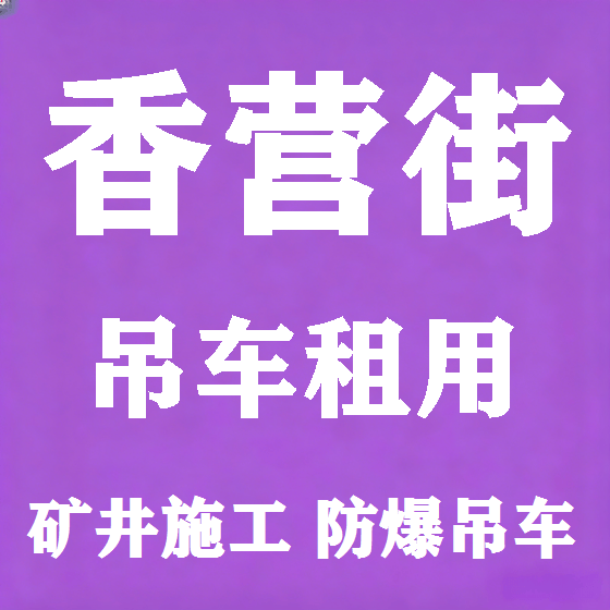 北京香营街吊车租赁图