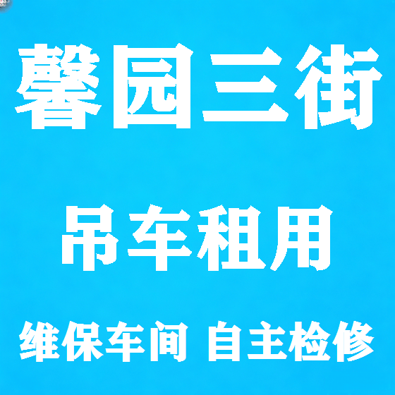 北京馨园三街吊车租赁图