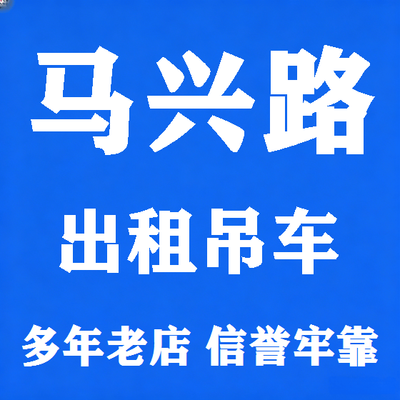 北京马兴路吊车租赁图