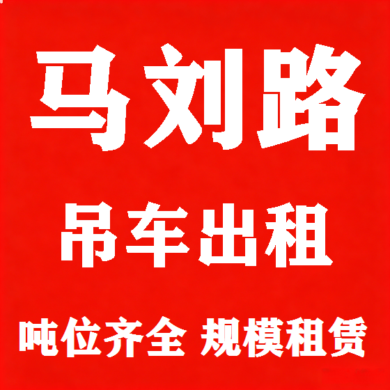 北京马刘路吊车租赁图