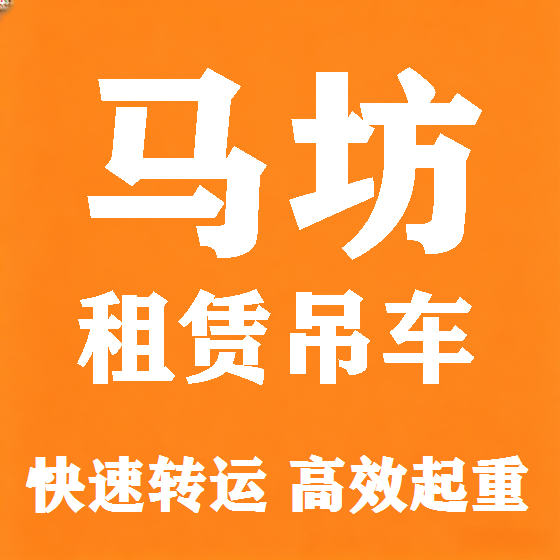 北京马坊吊车租赁图