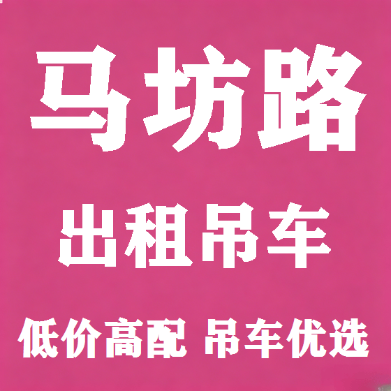 北京马坊路吊车租赁图