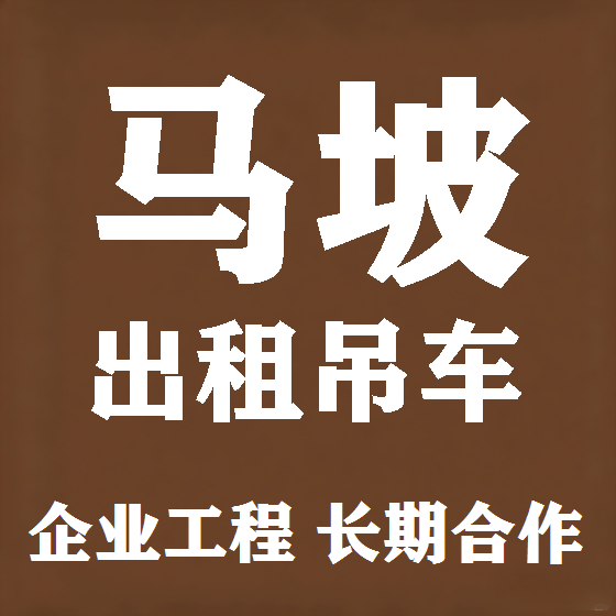 北京马坡吊车租赁图