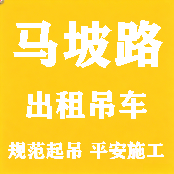 北京马坡路吊车租赁图