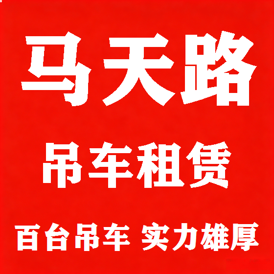 北京马天路吊车租赁图