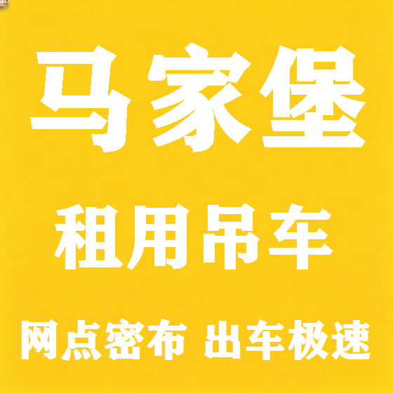 北京马家堡吊车租赁图