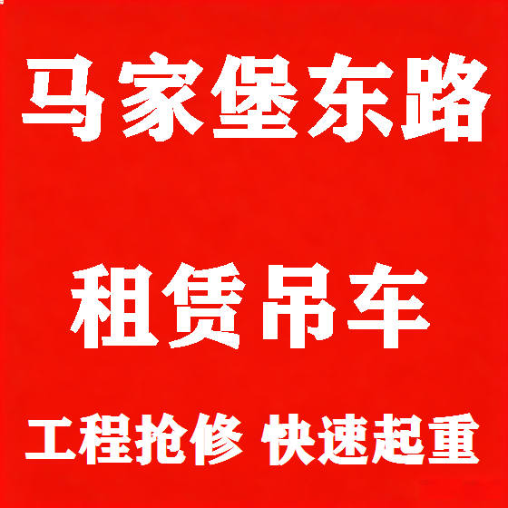 北京马家堡东路吊车租赁图