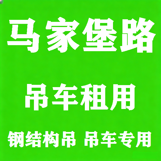 北京马家堡路吊车租赁图