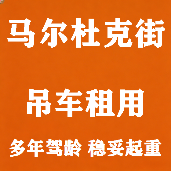 北京马尔杜克街吊车租赁图
