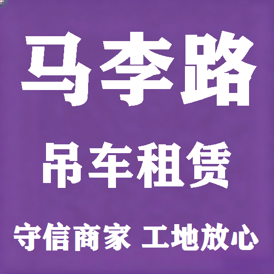 北京马李路吊车租赁图