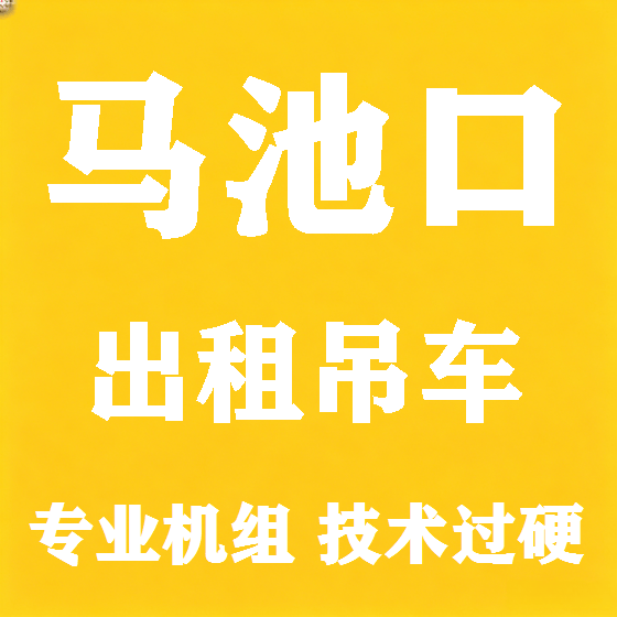 北京马池口吊车租赁图