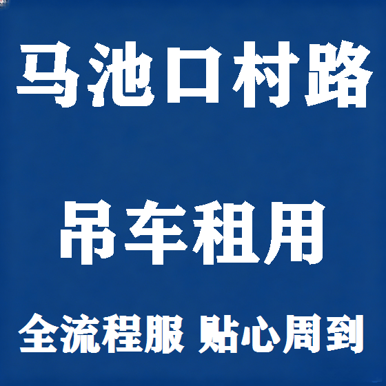 北京马池口村路吊车租赁图