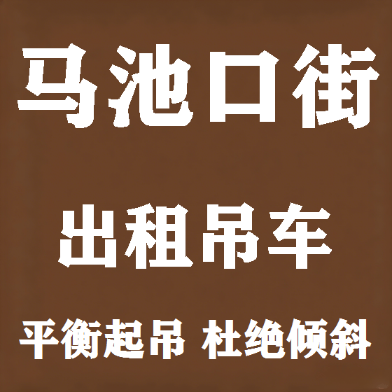 北京马池口街吊车租赁图