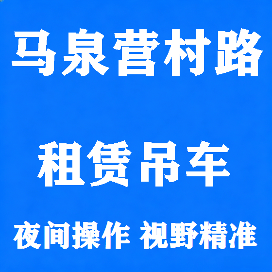 北京马泉营村路吊车租赁图