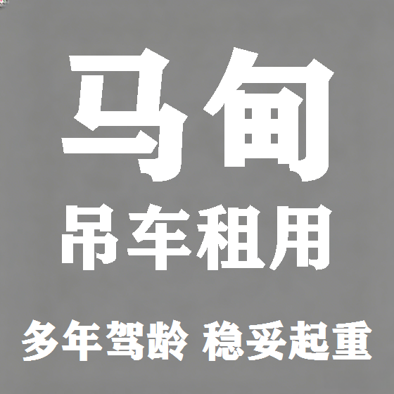 北京马甸吊车租赁图