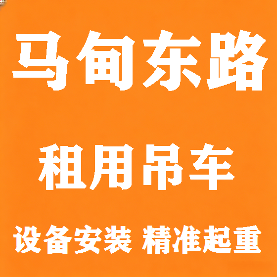 北京马甸东路吊车租赁图