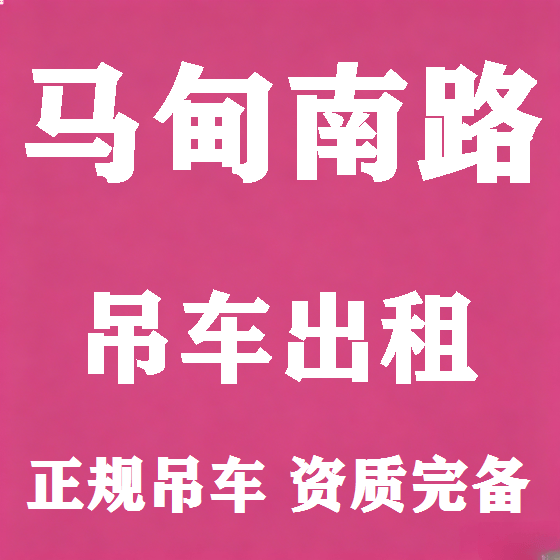 北京马甸南路吊车租赁图