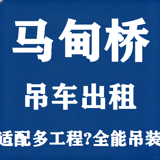 北京马甸桥吊车租赁图