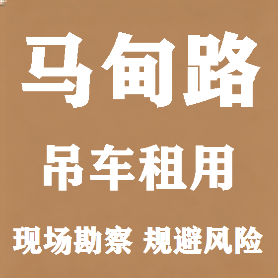 北京马甸路吊车租赁图