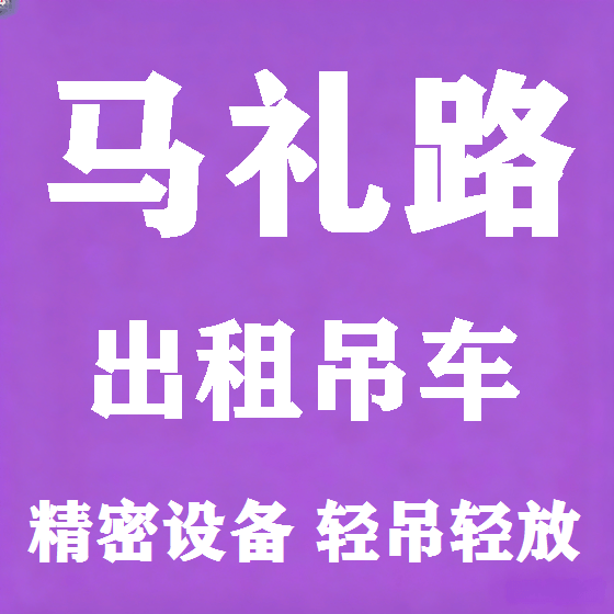北京马礼路吊车租赁图