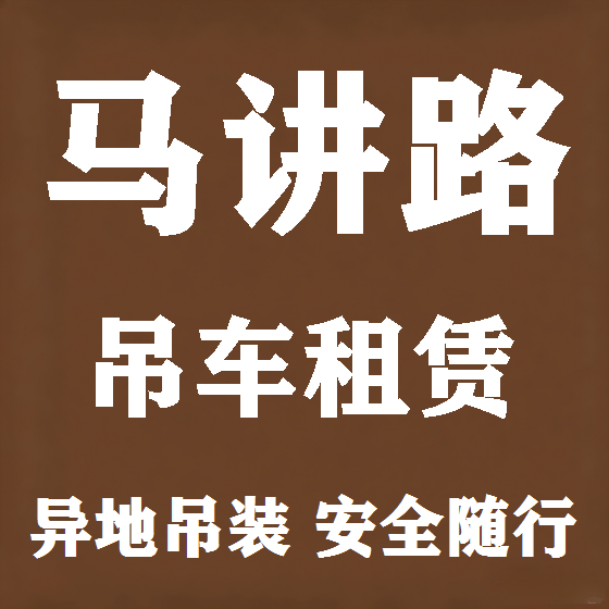北京马讲路吊车租赁图