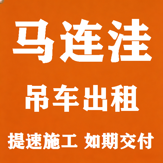 北京马连洼吊车租赁图