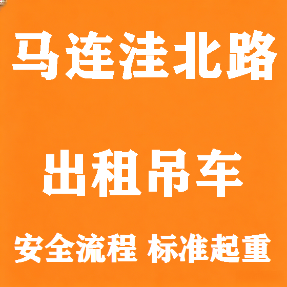 北京马连洼北路吊车租赁图
