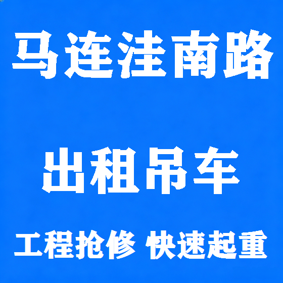 北京马连洼南路吊车租赁图