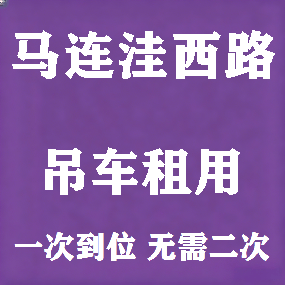 北京马连洼西路吊车租赁图