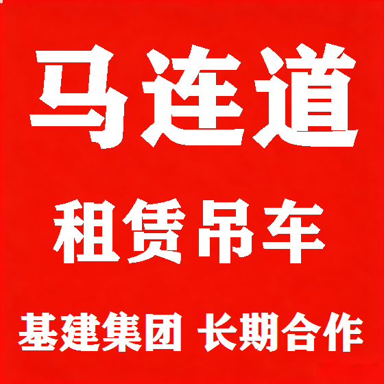 北京马连道吊车租赁图