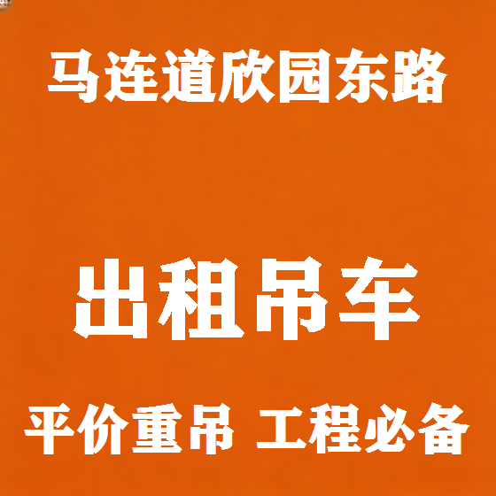 北京马连道欣园东路吊车租赁图