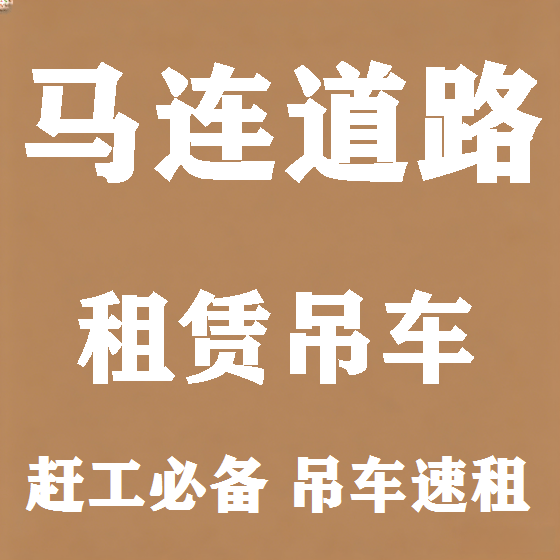 北京马连道路吊车租赁图