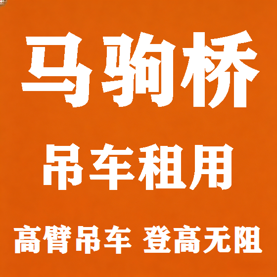 北京马驹桥吊车租赁图