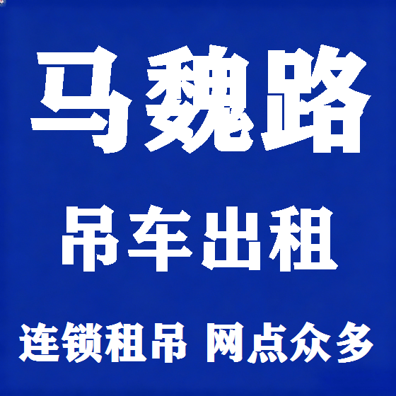 北京马魏路吊车租赁图