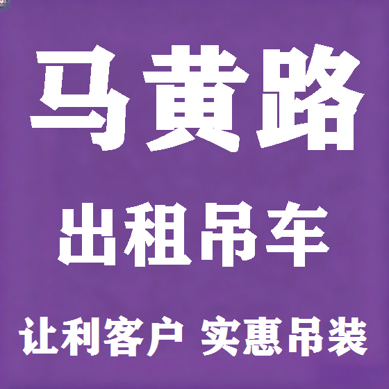 北京马黄路吊车租赁图