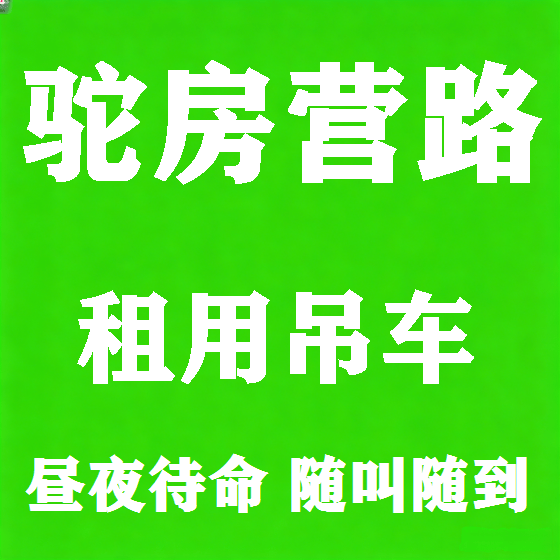北京驼房营路吊车租赁图