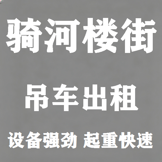 北京骑河楼街吊车租赁图