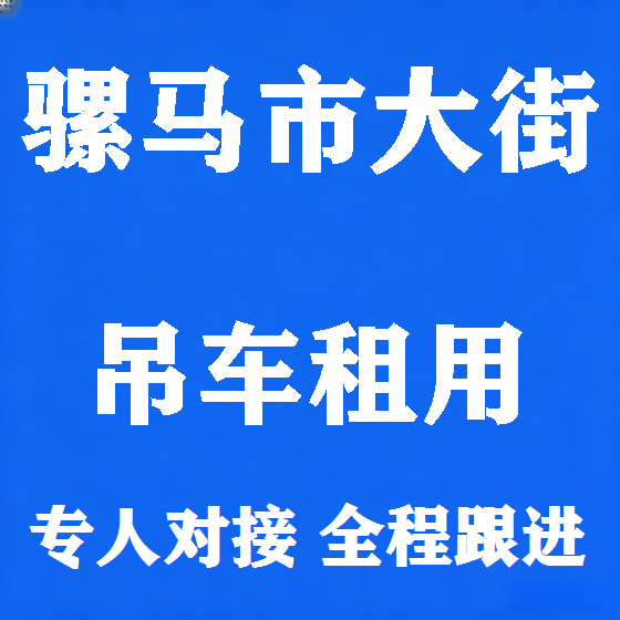 北京骡马市大街吊车租赁图