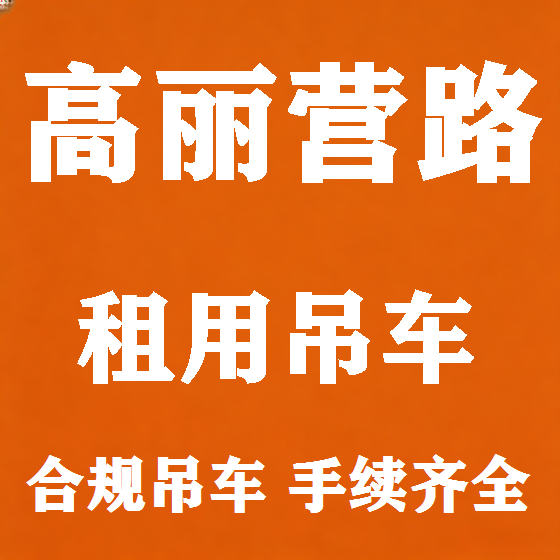 北京高丽营路吊车租赁图