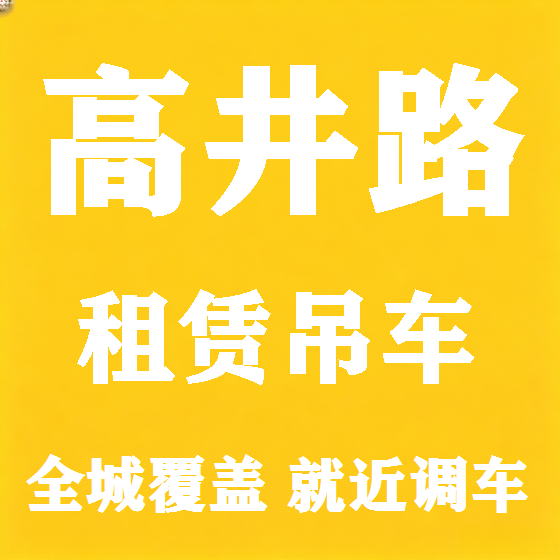 北京高井路吊车租赁图