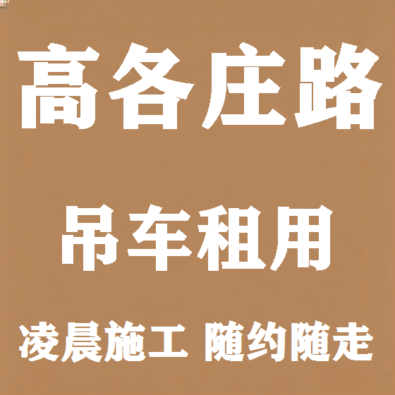北京高各庄路吊车租赁图
