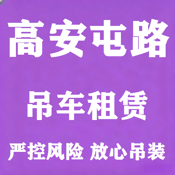 北京高安屯路吊车租赁图