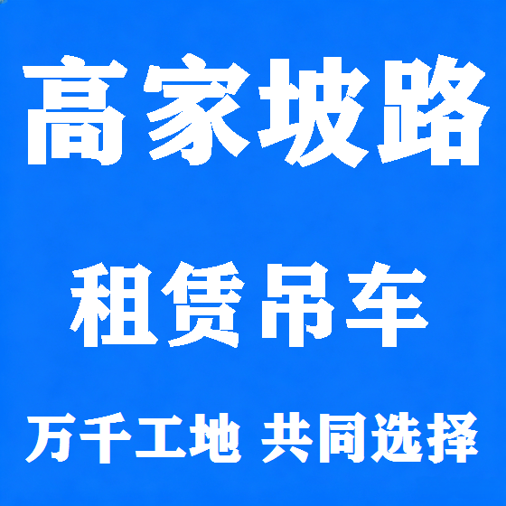 北京高家坡路吊车租赁图