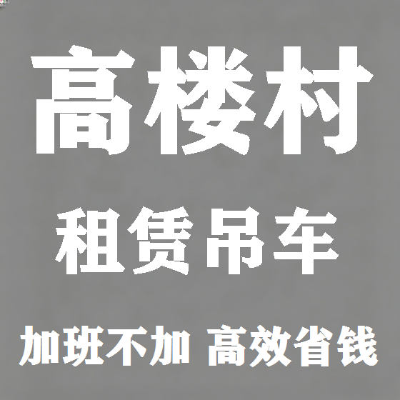北京高楼村吊车租赁图