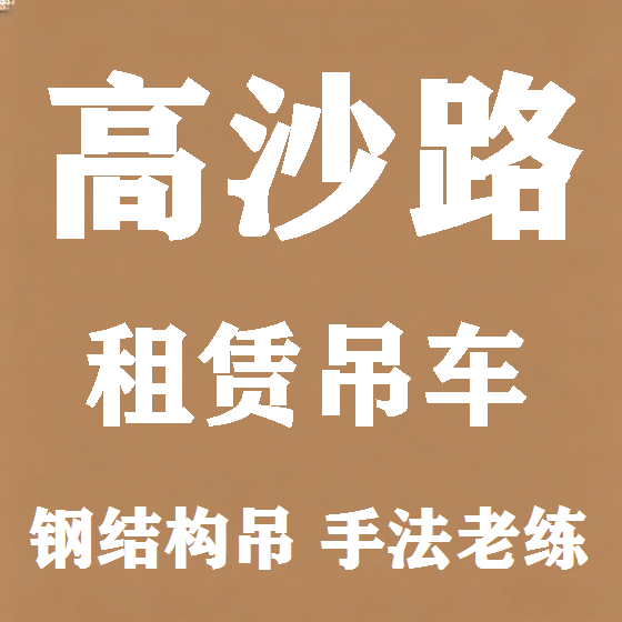 北京高沙路吊车租赁图