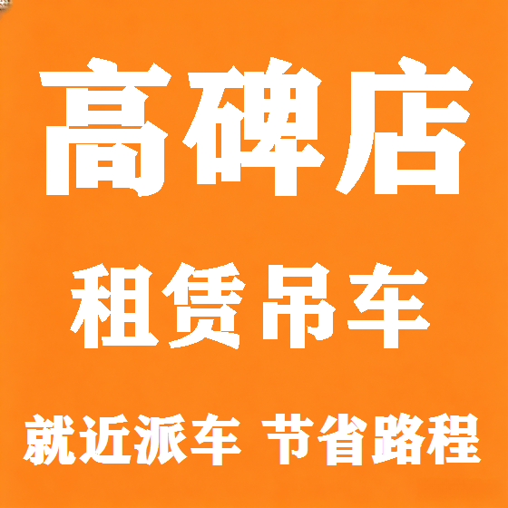 北京高碑店吊车租赁图