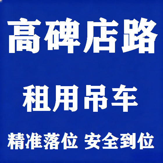 北京高碑店路吊车租赁图