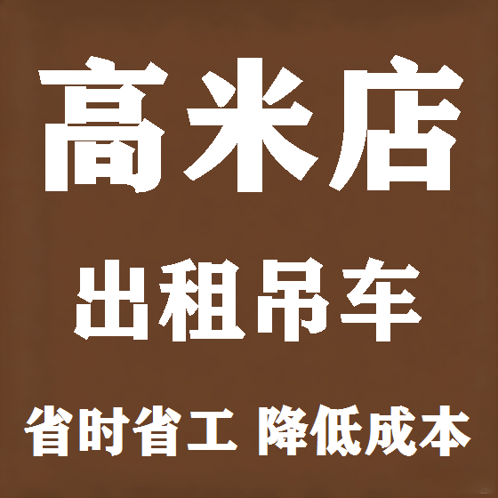 北京高米店吊车租赁图